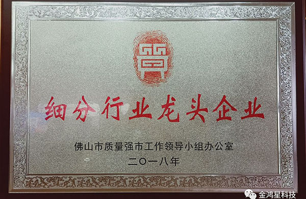 重磅?。?！熱烈祝賀金鴻星入選“佛山市細(xì)分行業(yè)龍頭企業(yè)”名單