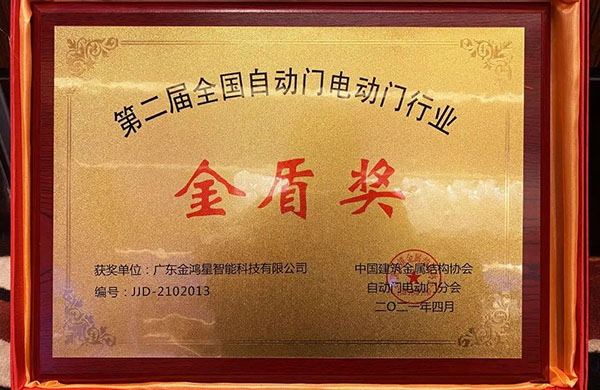 金鴻星榮膺“金盾獎‘先進單位’”！