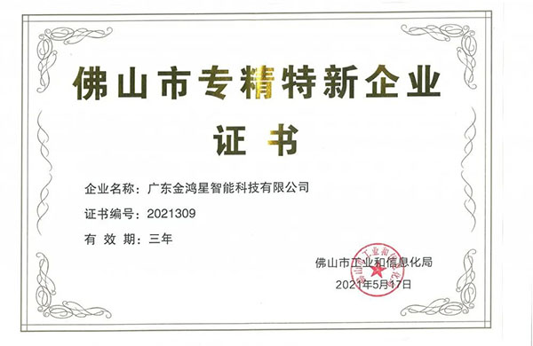 再獲殊榮！金鴻星獲“佛山專精特新”企業(yè)認定
