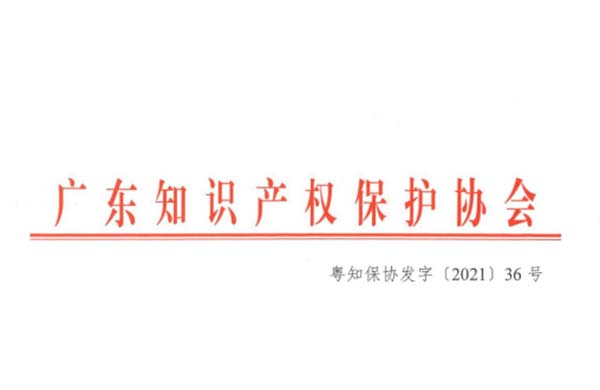 喜訊！熱烈祝賀金鴻星榮獲“2021年廣東省知識產(chǎn)權(quán)示范企業(yè)”認定